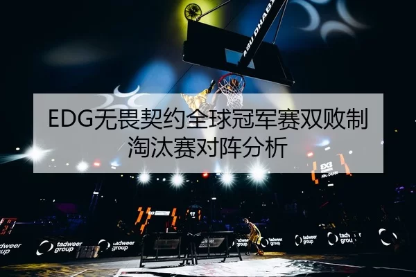 wu-wei-qi-yue-quan-qiu-guan-jun-sai-shuang-bai-zhi-tao-tai-sai-dui-zhen-fen-xi-2-305.jpg